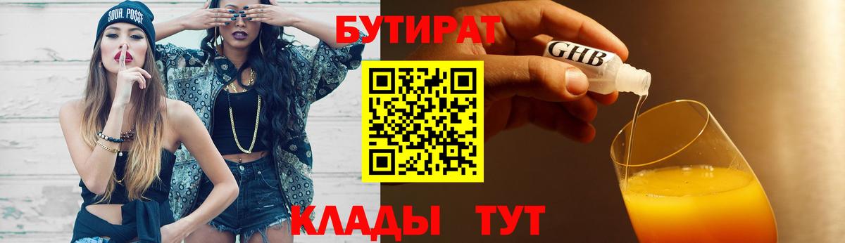 Новороссийск  Бутират GHB  Вход с VPN 