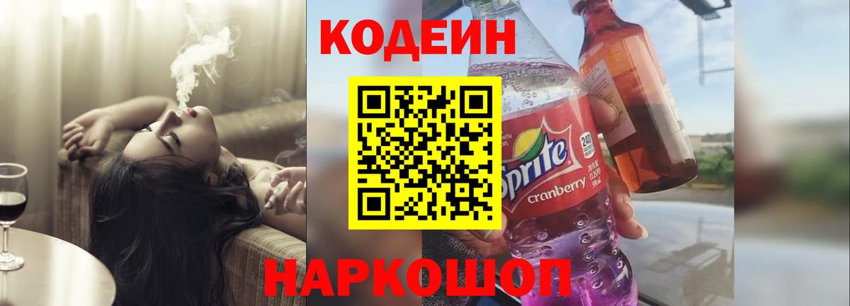 Новороссийск  Кодеиновый сироп Lean Purple Drank  Вход с VPN  Codein Purple Drank 